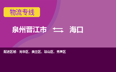 泉州到海口航空快递当日达-晋江JJN至海口空运加急件