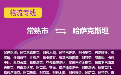 常熟市到哈萨克斯坦海运，常熟市到哈萨克斯坦空运公司，常熟市到哈萨克斯坦物流专线