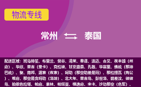 常州到泰国海运，常州到泰国空运公司，常州到泰国物流专线