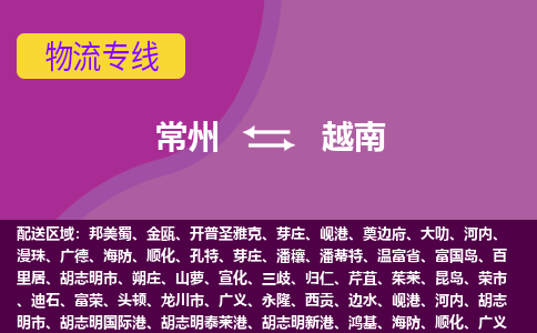 常州到越南海运，常州到越南空运公司，常州到越南物流专线