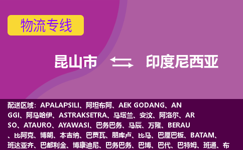 昆山市到印度尼西亚海运，昆山市到印度尼西亚空运公司，昆山市到印度尼西亚物流专线