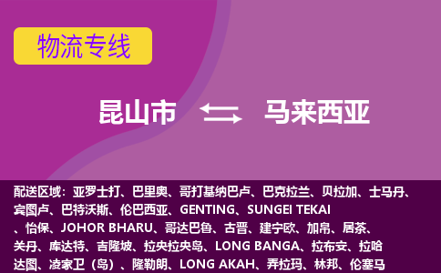 昆山市到马来西亚海运，昆山市到马来西亚空运公司，昆山市到马来西亚物流专线