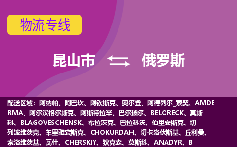 昆山市到俄罗斯海运，昆山市到俄罗斯空运公司，昆山市到俄罗斯物流专线