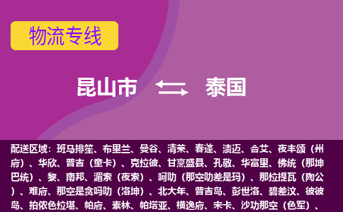 昆山市到泰国海运，昆山市到泰国空运公司，昆山市到泰国物流专线