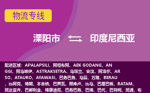 溧阳市到印度尼西亚海运，溧阳市到印度尼西亚空运公司，溧阳市到印度尼西亚物流专线