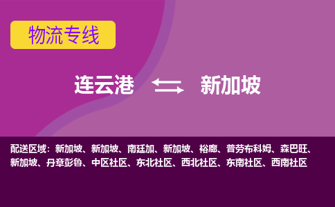 连云港到新加坡海运，连云港到新加坡空运公司，连云港到新加坡物流专线