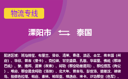 溧阳市到泰国海运，溧阳市到泰国空运公司，溧阳市到泰国物流专线