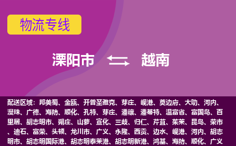 溧阳市到越南海运，溧阳市到越南空运公司，溧阳市到越南物流专线