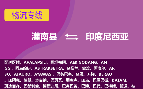 灌南县到印度尼西亚海运，灌南县到印度尼西亚空运公司，灌南县到印度尼西亚物流专线