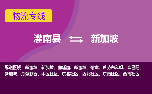 灌南县到新加坡海运，灌南县到新加坡空运公司，灌南县到新加坡物流专线