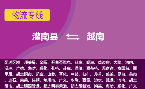 灌南县到越南海运，灌南县到越南空运公司，灌南县到越南物流专线