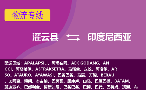 灌云县到印度尼西亚海运，灌云县到印度尼西亚空运公司，灌云县到印度尼西亚物流专线