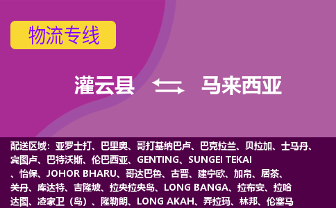 灌云县到马来西亚海运，灌云县到马来西亚空运公司，灌云县到马来西亚物流专线