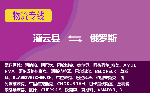 灌云县到俄罗斯海运，灌云县到俄罗斯空运公司，灌云县到俄罗斯物流专线