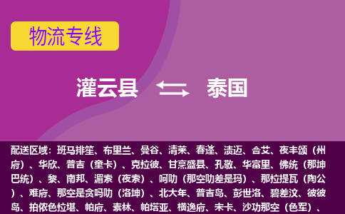 灌云县到泰国海运，灌云县到泰国空运公司，灌云县到泰国物流专线