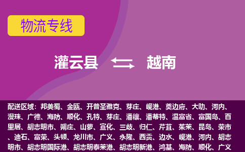 灌云县到越南海运，灌云县到越南空运公司，灌云县到越南物流专线