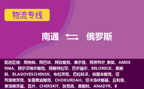 南通到俄罗斯海运，南通到俄罗斯空运公司，南通到俄罗斯物流专线