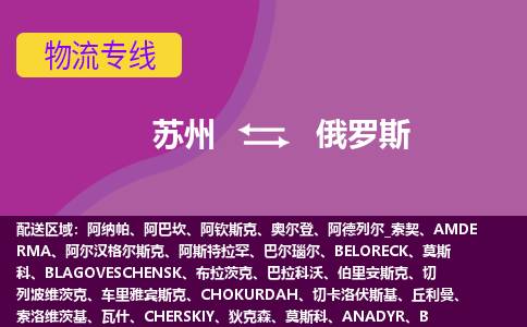 苏州到俄罗斯海运，苏州到俄罗斯空运公司，苏州到俄罗斯物流专线