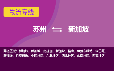 苏州到新加坡海运，苏州到新加坡空运公司，苏州到新加坡物流专线