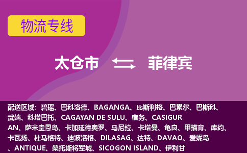 太仓市到菲律宾海运，太仓市到菲律宾空运公司，太仓市到菲律宾物流专线