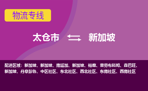 太仓市到新加坡海运，太仓市到新加坡空运公司，太仓市到新加坡物流专线