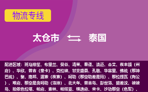 太仓市到泰国海运，太仓市到泰国空运公司，太仓市到泰国物流专线