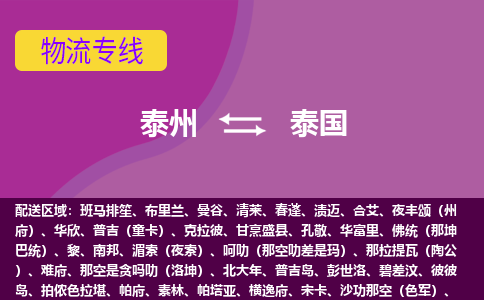 泰州到泰国海运，泰州到泰国空运公司，泰州到泰国物流专线