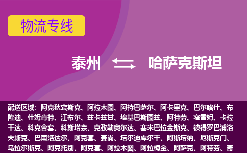 泰州到哈萨克斯坦海运，泰州到哈萨克斯坦空运公司，泰州到哈萨克斯坦物流专线