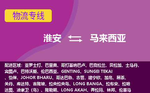 淮安到马来西亚海运，淮安到马来西亚空运公司，淮安到马来西亚物流专线