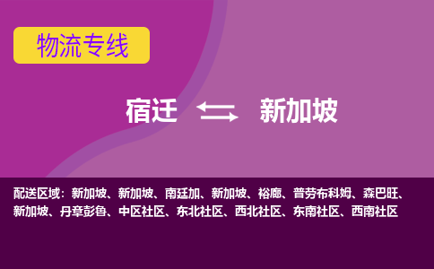 宿迁到新加坡海运，宿迁到新加坡空运公司，宿迁到新加坡物流专线