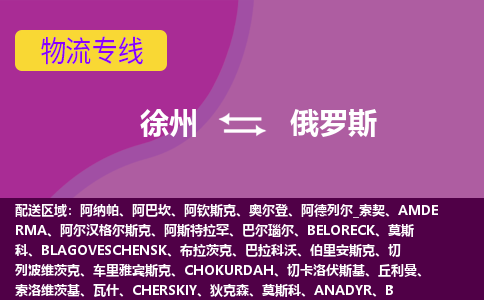 徐州到俄罗斯海运，徐州到俄罗斯空运公司，徐州到俄罗斯物流专线