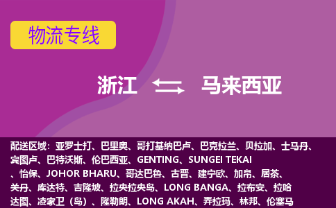 浙江到马来西亚海运，浙江到马来西亚空运公司，浙江到马来西亚物流专线