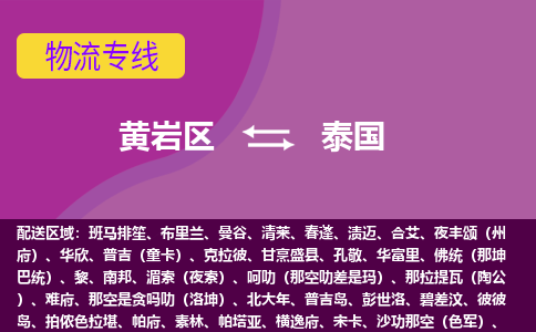 黄岩区到泰国海运，黄岩区到泰国空运公司，黄岩区到泰国物流专线