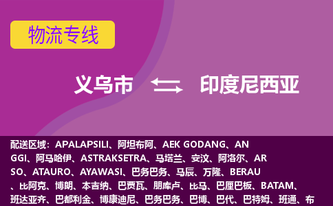 义乌市到印度尼西亚海运，义乌市到印度尼西亚空运公司，义乌市到印度尼西亚物流专线