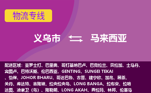 义乌市到马来西亚海运，义乌市到马来西亚空运公司，义乌市到马来西亚物流专线