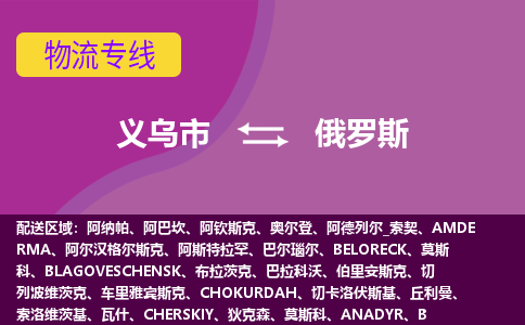 义乌市到俄罗斯海运，义乌市到俄罗斯空运公司，义乌市到俄罗斯物流专线