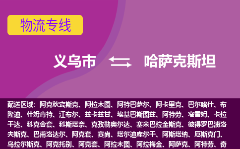 义乌市到哈萨克斯坦海运，义乌市到哈萨克斯坦空运公司，义乌市到哈萨克斯坦物流专线