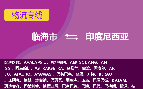 临海市到印度尼西亚海运，临海市到印度尼西亚空运公司，临海市到印度尼西亚物流专线