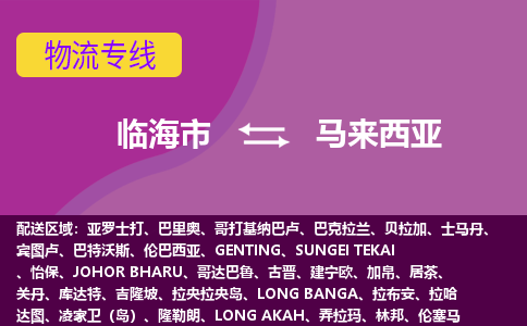 临海市到马来西亚海运，临海市到马来西亚空运公司，临海市到马来西亚物流专线