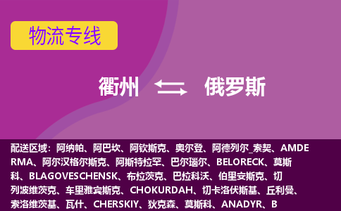 衢州到俄罗斯海运，衢州到俄罗斯空运公司，衢州到俄罗斯物流专线