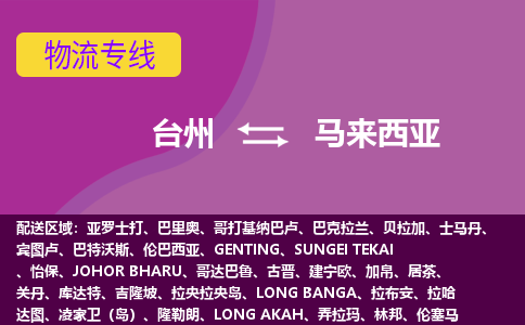 台州到马来西亚海运，台州到马来西亚空运公司，台州到马来西亚物流专线