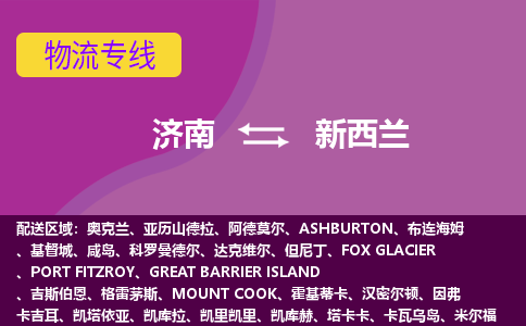 济南到新西兰海运，济南到新西兰空运公司，济南到新西兰物流专线