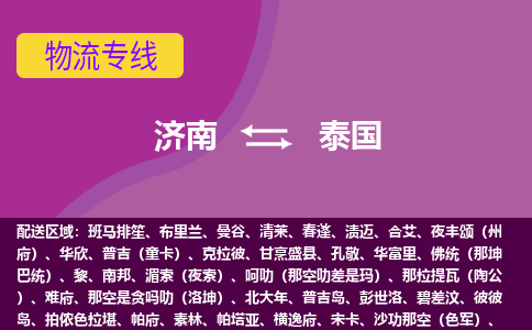 济南到泰国海运，济南到泰国空运公司，济南到泰国物流专线