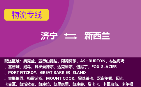 济宁到新西兰海运，济宁到新西兰空运公司，济宁到新西兰物流专线