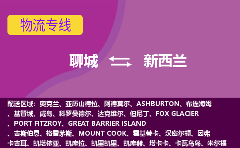 聊城到新西兰海运，聊城到新西兰空运公司，聊城到新西兰物流专线