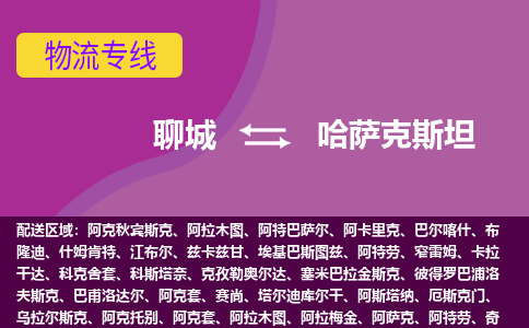 聊城到哈萨克斯坦海运，聊城到哈萨克斯坦空运公司，聊城到哈萨克斯坦物流专线