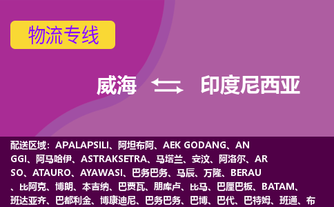 威海到印度尼西亚物流专线全境/直达，威海到印度尼西亚空运（海运）公司