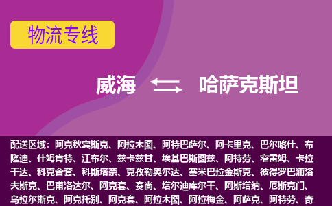 威海到哈萨克斯坦物流专线全境/直达，威海到哈萨克斯坦空运（海运）公司