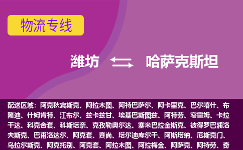 潍坊到哈萨克斯坦物流专线全境/直达，潍坊到哈萨克斯坦空运（海运）公司