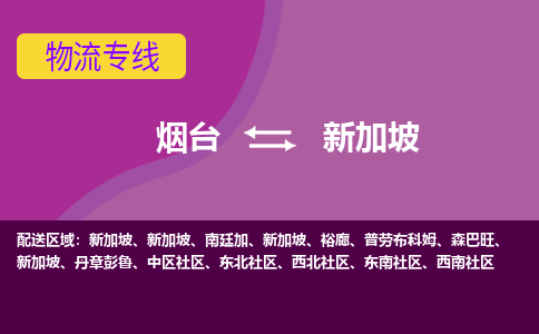 烟台到新加坡物流专线全境/直达，烟台到新加坡空运（海运）公司